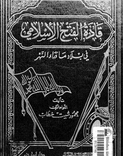 قادة الفتح الإسلامي في بلاد ما وراء النهر