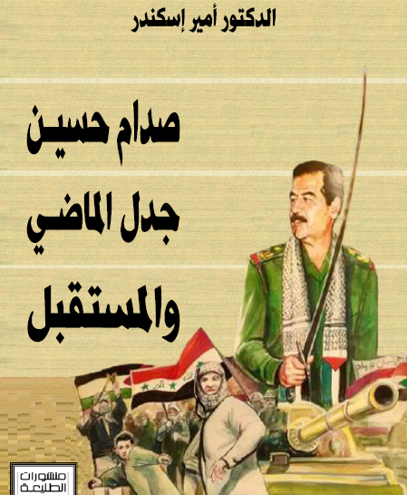 صدام حسين - جدل الماضي والمستقبل