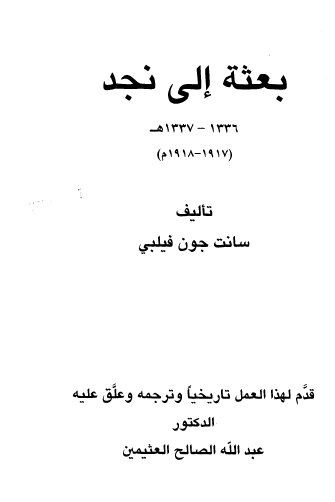 بعثة إلى نجد 