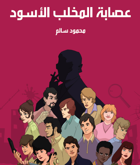 عصابة المخلب الأسود