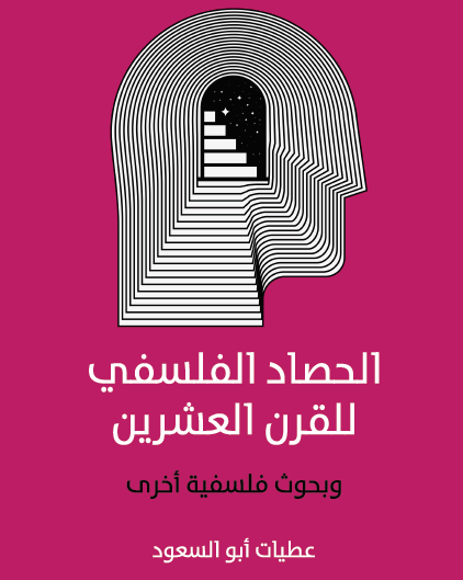 الحصاد الفلسفي للقرن العشرين