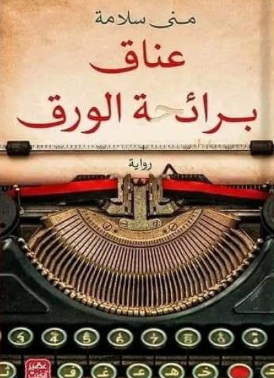 عناق برائحة الورق