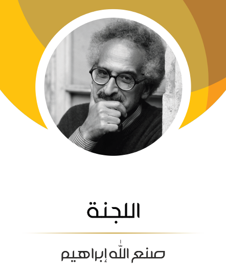 اللجنة - مكتبة هنداوي