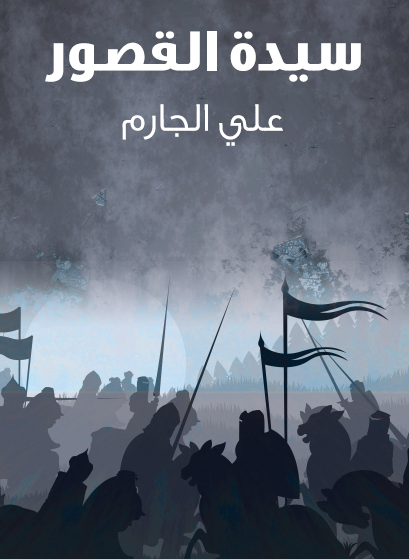 سيدة القصور