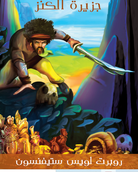 جزيرة الكنز - مكتبة هنداوي