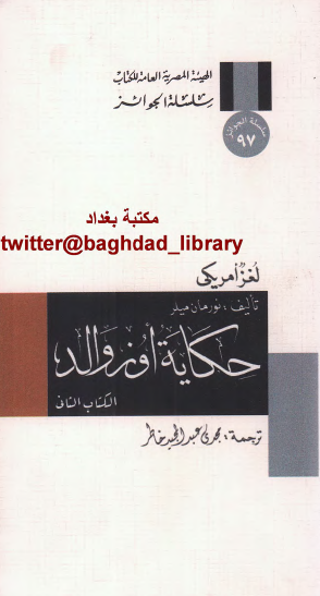 حكاية أوزوالد - الجزء الثاني