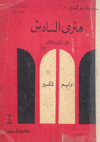هنري السادس - الجزء 1-2
