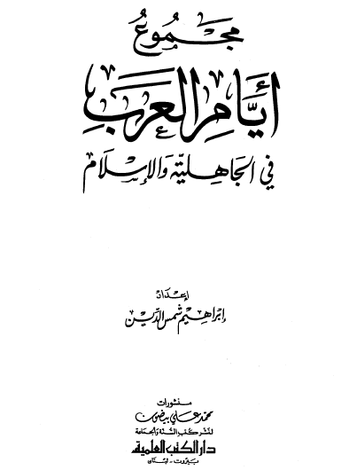 مجموع أيام العرب في الجاهلية والإسلام
