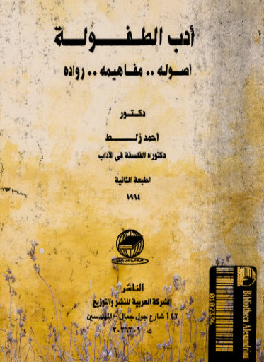 أدب الطفولة - اصوله ومفاهيمه ورواده