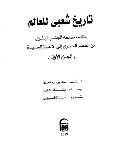 تاريخ شعبي للعالم كما صنعه الجنس البشري من العصر الحجري للألفية الجديدة ج1
