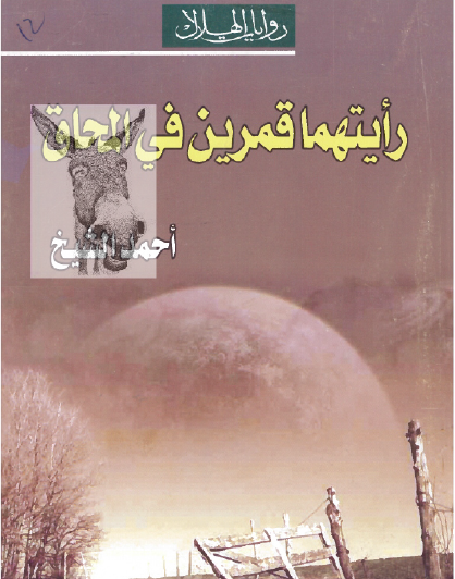 رأيتهما قمرين في المحاق