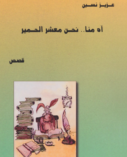 آه منا معشر الحمير