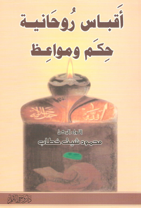 أقباس روحانية - حكم ومواعظ