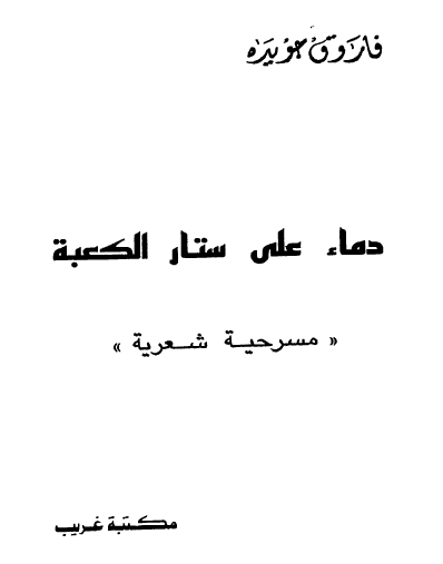 دماء على ستار الكعبة