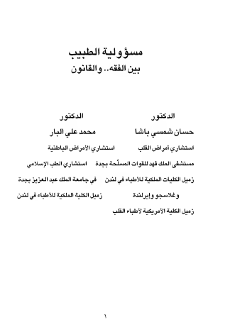 مسؤولية الطبيب بين الفقه والقانون