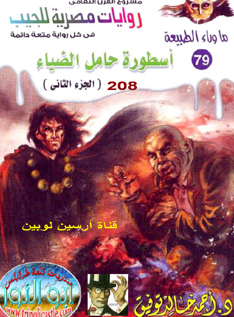 أسطورة حامل الضياء الجزء الثاني - ما وراء الطبيعة 79 ج1