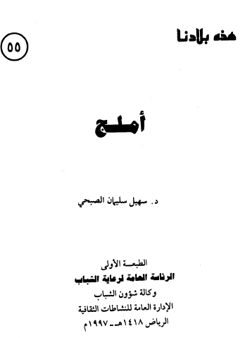 أملج - هذه بلادنا