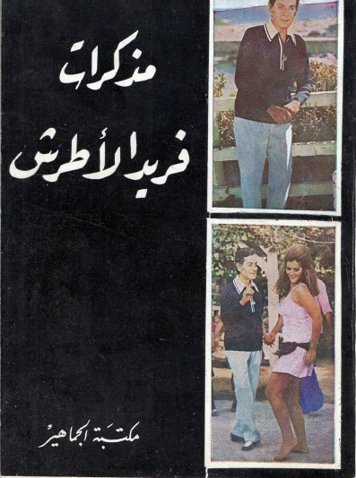 مذكرات فريد الأطرش