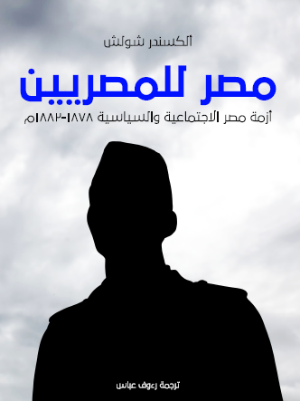 مصر للمصريين - أزمة مصر الاجتماعية والسياسية 1878 - 1882