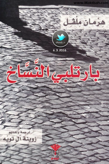 بارتلبي النساخ