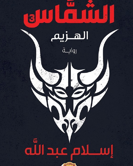 الشماس - الهزيم