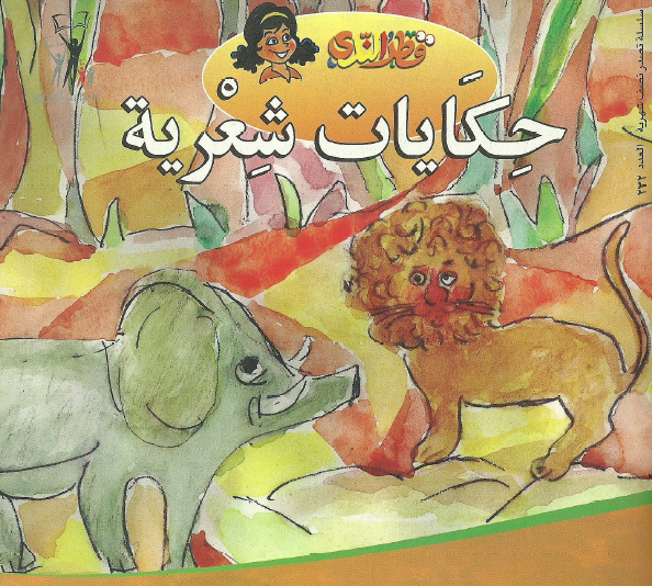 حكايات شعرية