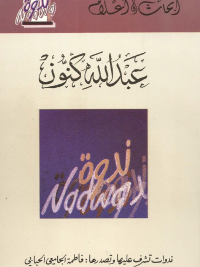 عبد الله كنون