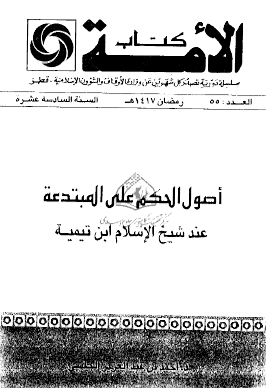 أصول الحكم على المبتدعة عند شيخ الإسلام ابن تيمية