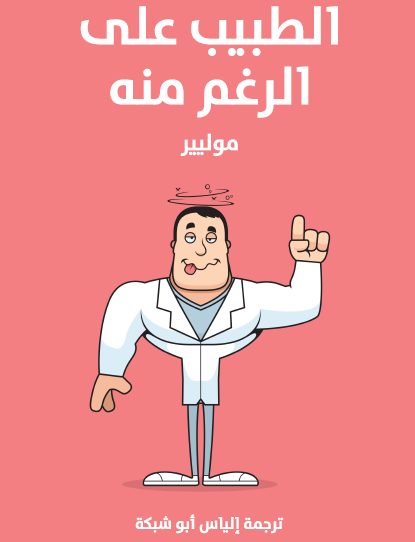 الطبيب على الرغم منه