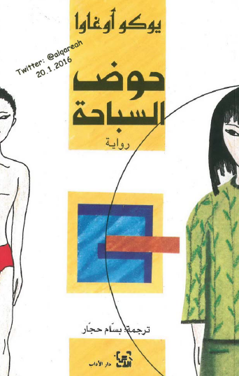 حوض السباحة