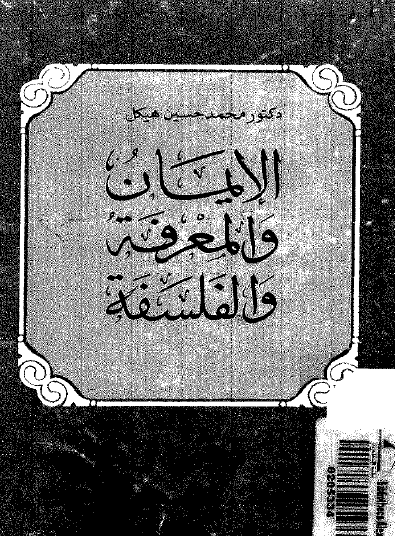 الإيمان والمعرفة والفلسفة