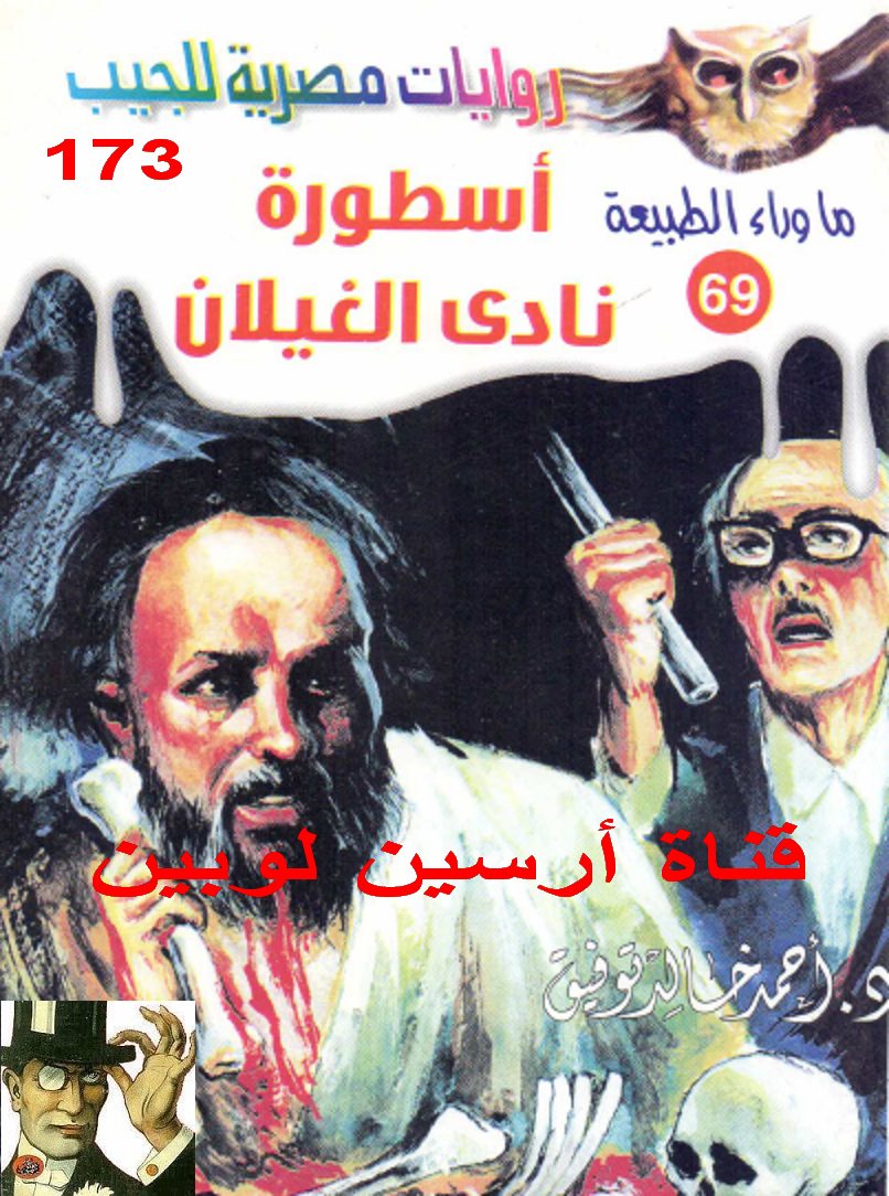 أسطورة نادي الغيلان - ما وراء الطبيعة 69 ج3