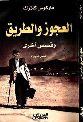 العجوز والطريق