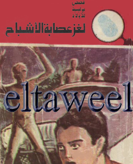 لغز عصابة الأشباح 