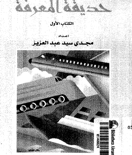 حديقة المعرفة - الجزء الأول