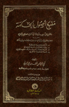 منبع أصول الحكمة