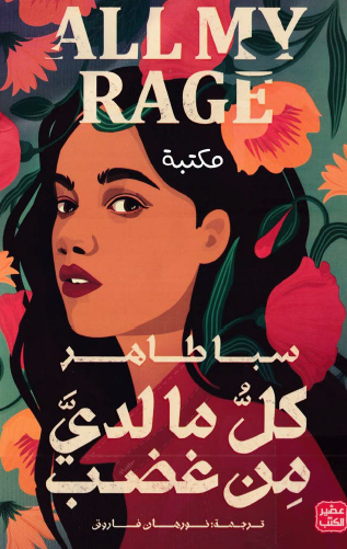 كل ما لدي من غضب