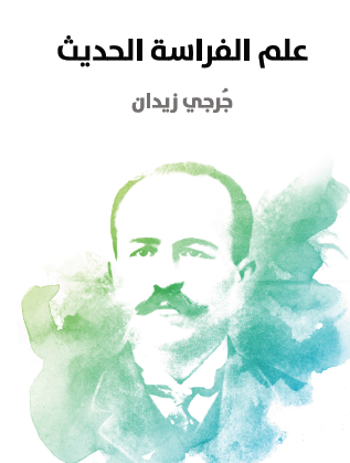 علم الفراسة الحديث