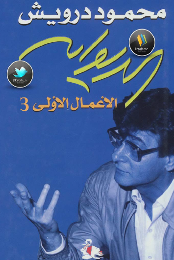 الديوان - الأعمال الأولى ج3