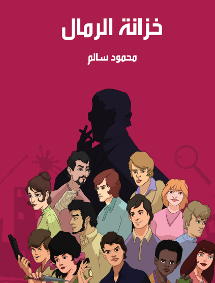خزانة الرمال - مكتبة هنداوي