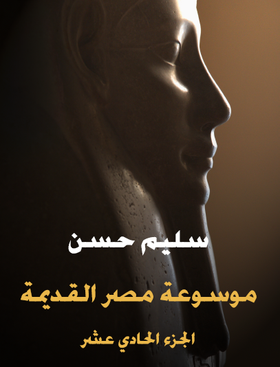 الجزء الحادي عشر - تاريخ مصر والسودان من أول عهد ( بيعنخي ) حتى نهاية الأسرة الخامسة والعشرين ولمحة في تاريخ آشور - مكتبة هنداوي