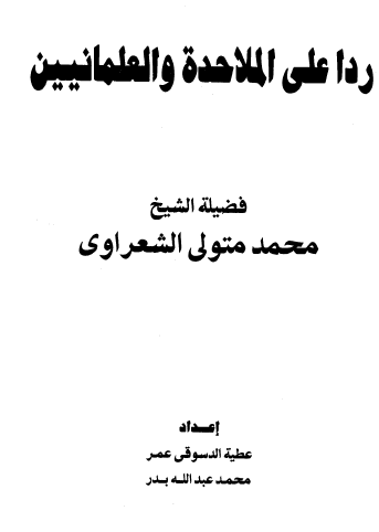 ردا على الملاحدة والعلمانيين