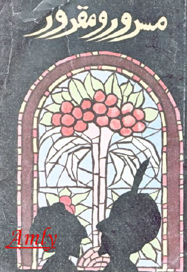 مسرور ومقرور