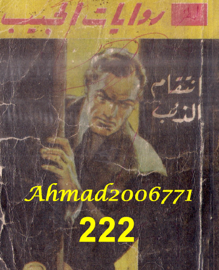 انتقام الذئب