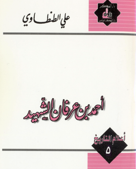 أحمد بن عرفان الشهيد