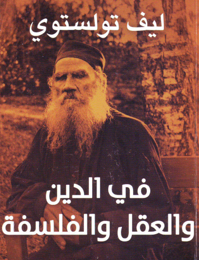 في الدين والعقل والفلسفة