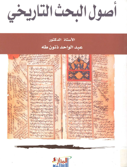 أصول البحث التاريخي