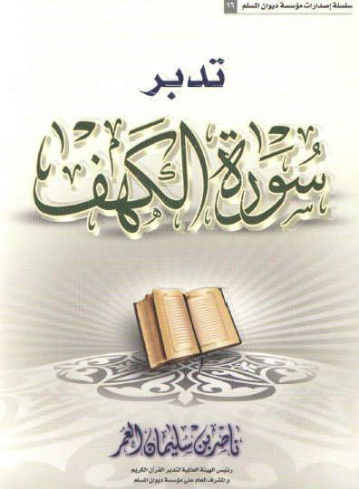تدبر سورة الكهف