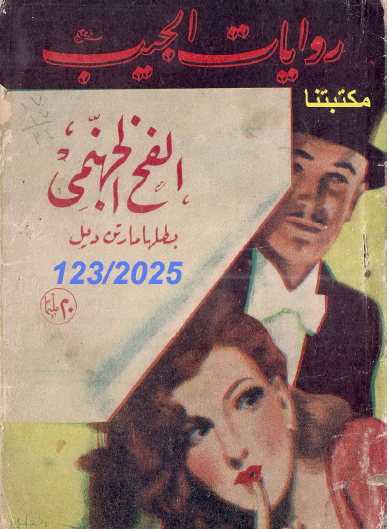 الفخ الجهنمي