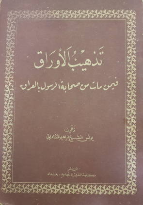 تذهيب الأوراق فيمن مات من صحابة الرسول بالعراق